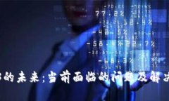 Web3的未来：当前面临的问