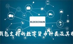 TP钱包支持的数字货币种类