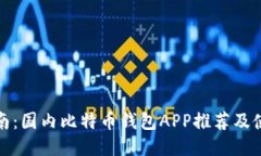 最全指南：国内比特币钱
